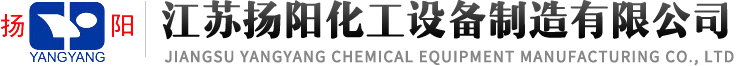 江蘇揚(yáng)陽化工設(shè)備制造有限公司