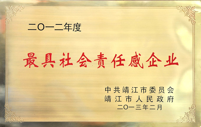 最具社會責(zé)任感企業(yè)
