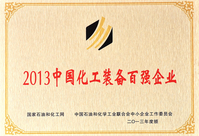 2013中國化工裝備百強(qiáng)企業(yè)