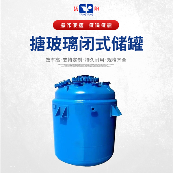 搪玻璃儲罐（閉式）