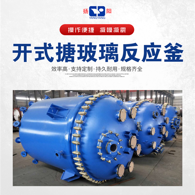 開式搪玻璃反應(yīng)釜